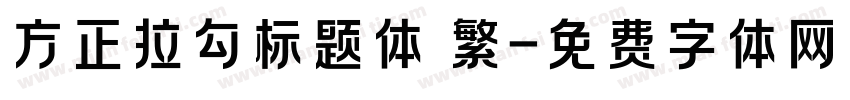 方正拉勾标题体 繁字体转换